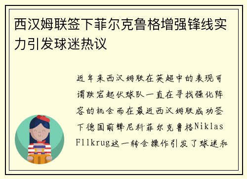 西汉姆联签下菲尔克鲁格增强锋线实力引发球迷热议