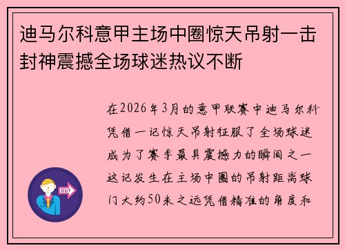 迪马尔科意甲主场中圈惊天吊射一击封神震撼全场球迷热议不断