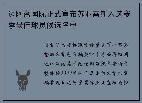 迈阿密国际正式宣布苏亚雷斯入选赛季最佳球员候选名单