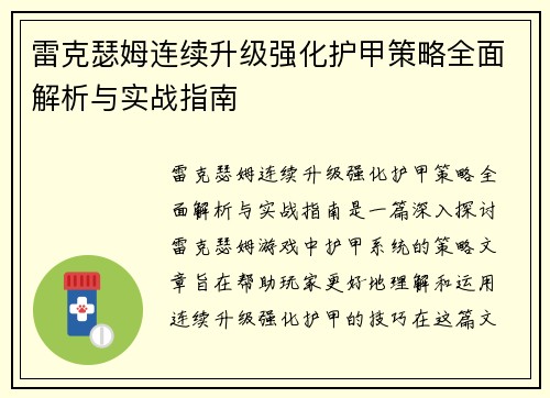 雷克瑟姆连续升级强化护甲策略全面解析与实战指南
