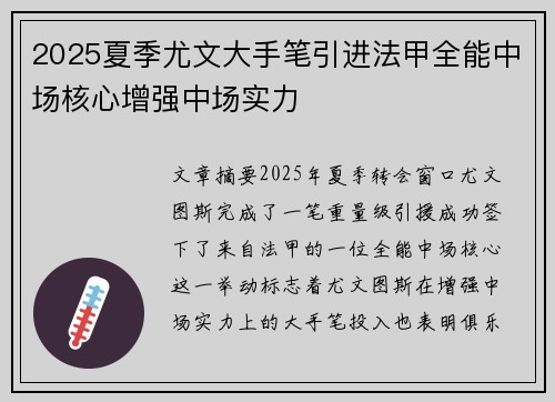 2025夏季尤文大手笔引进法甲全能中场核心增强中场实力