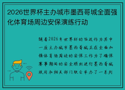 2026世界杯主办城市墨西哥城全面强化体育场周边安保演练行动