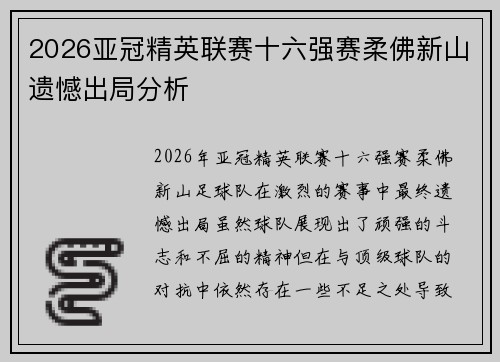 2026亚冠精英联赛十六强赛柔佛新山遗憾出局分析