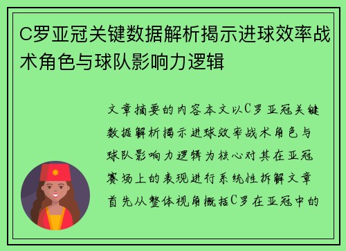 C罗亚冠关键数据解析揭示进球效率战术角色与球队影响力逻辑