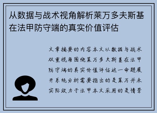 从数据与战术视角解析莱万多夫斯基在法甲防守端的真实价值评估