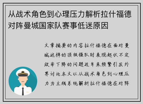 从战术角色到心理压力解析拉什福德对阵曼城国家队赛事低迷原因