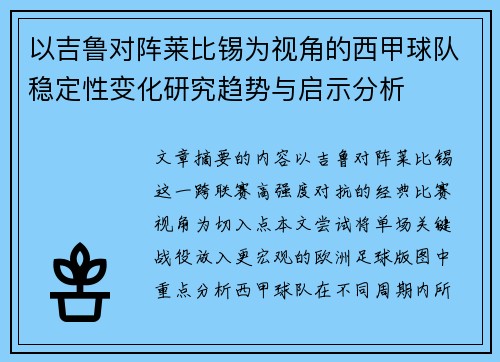 以吉鲁对阵莱比锡为视角的西甲球队稳定性变化研究趋势与启示分析