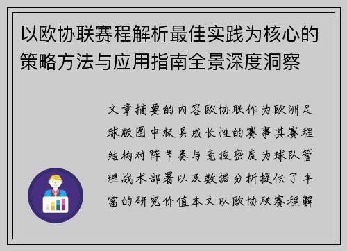 以欧协联赛程解析最佳实践为核心的策略方法与应用指南全景深度洞察