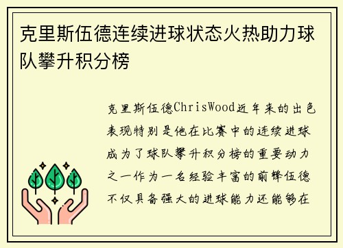 克里斯伍德连续进球状态火热助力球队攀升积分榜
