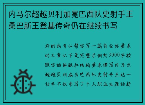 内马尔超越贝利加冕巴西队史射手王桑巴新王登基传奇仍在继续书写