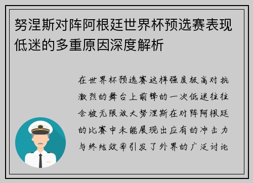 努涅斯对阵阿根廷世界杯预选赛表现低迷的多重原因深度解析
