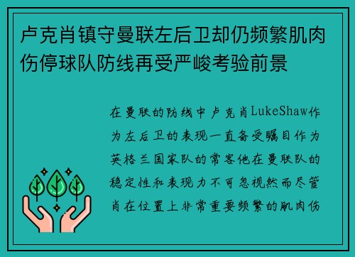 卢克肖镇守曼联左后卫却仍频繁肌肉伤停球队防线再受严峻考验前景