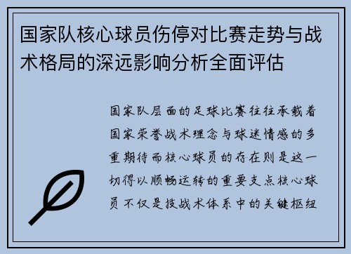 国家队核心球员伤停对比赛走势与战术格局的深远影响分析全面评估
