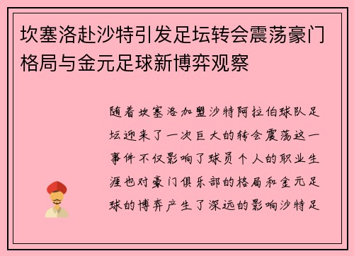 坎塞洛赴沙特引发足坛转会震荡豪门格局与金元足球新博弈观察
