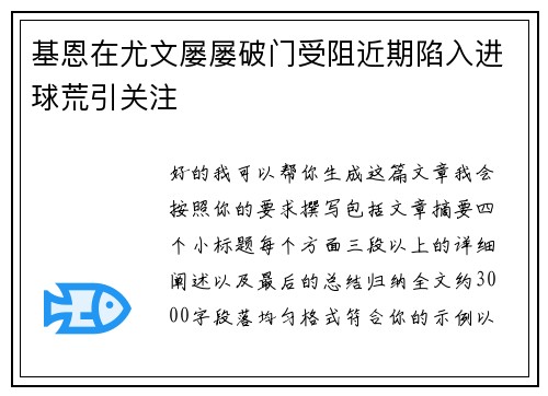 基恩在尤文屡屡破门受阻近期陷入进球荒引关注