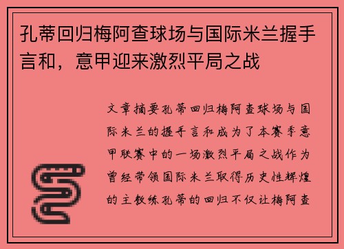 孔蒂回归梅阿查球场与国际米兰握手言和，意甲迎来激烈平局之战