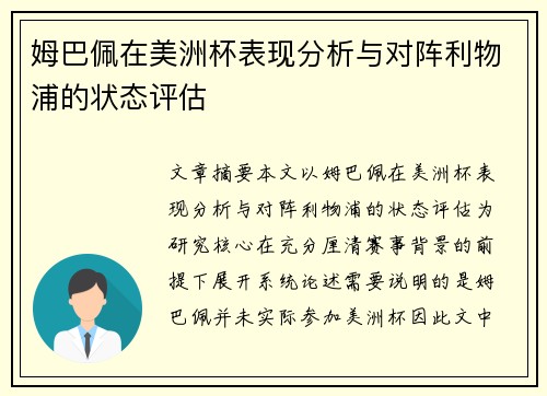 姆巴佩在美洲杯表现分析与对阵利物浦的状态评估