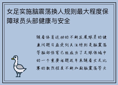 女足实施脑震荡换人规则最大程度保障球员头部健康与安全