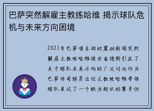 巴萨突然解雇主教练哈维 揭示球队危机与未来方向困境