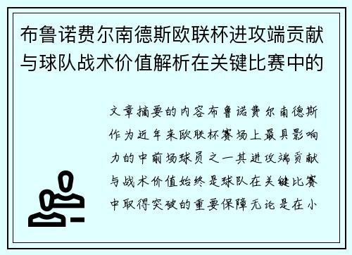 布鲁诺费尔南德斯欧联杯进攻端贡献与球队战术价值解析在关键比赛中的