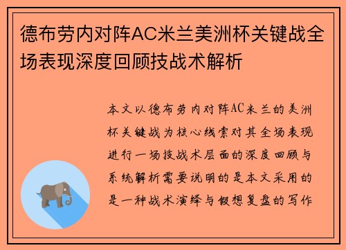 德布劳内对阵AC米兰美洲杯关键战全场表现深度回顾技战术解析