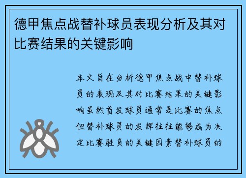 德甲焦点战替补球员表现分析及其对比赛结果的关键影响