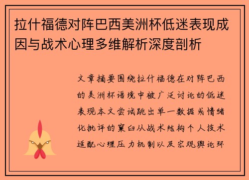 拉什福德对阵巴西美洲杯低迷表现成因与战术心理多维解析深度剖析