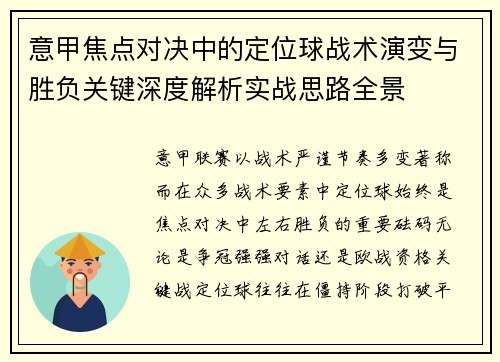 意甲焦点对决中的定位球战术演变与胜负关键深度解析实战思路全景