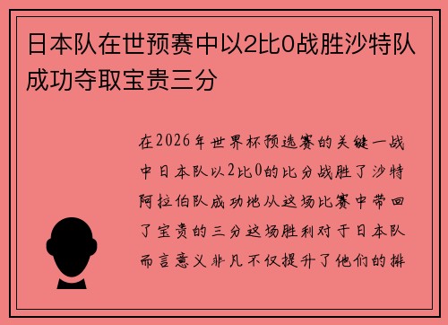 日本队在世预赛中以2比0战胜沙特队成功夺取宝贵三分