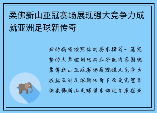 柔佛新山亚冠赛场展现强大竞争力成就亚洲足球新传奇