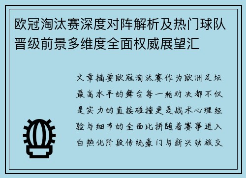 欧冠淘汰赛深度对阵解析及热门球队晋级前景多维度全面权威展望汇
