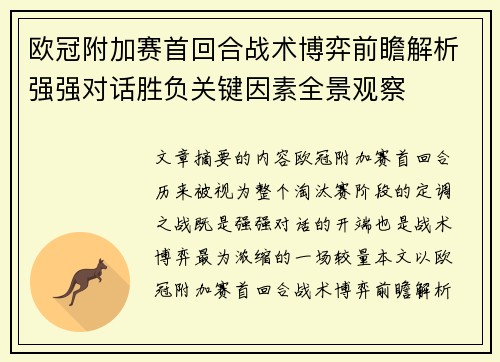 欧冠附加赛首回合战术博弈前瞻解析强强对话胜负关键因素全景观察