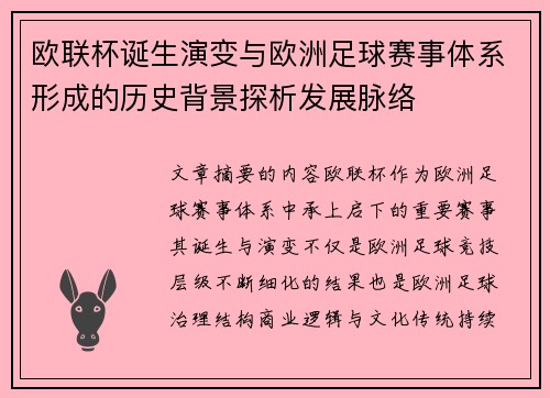 欧联杯诞生演变与欧洲足球赛事体系形成的历史背景探析发展脉络