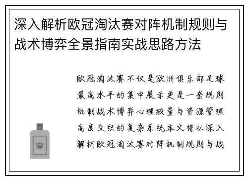 深入解析欧冠淘汰赛对阵机制规则与战术博弈全景指南实战思路方法 深入解析欧冠淘汰赛对阵机制规则与战术博弈全景指南实战思路方法