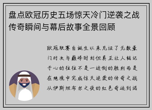 盘点欧冠历史五场惊天冷门逆袭之战传奇瞬间与幕后故事全景回顾