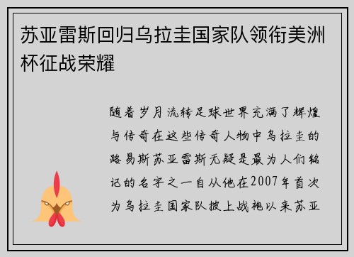 苏亚雷斯回归乌拉圭国家队领衔美洲杯征战荣耀