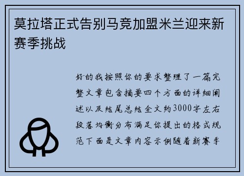 莫拉塔正式告别马竞加盟米兰迎来新赛季挑战 莫拉塔正式告别马竞加盟米兰迎来新赛季挑战