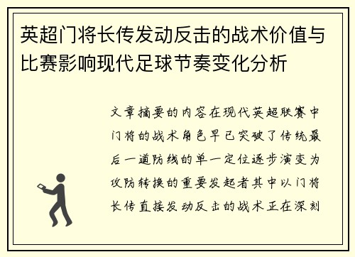 英超门将长传发动反击的战术价值与比赛影响现代足球节奏变化分析 英超门将长传发动反击的战术价值与比赛影响现代足球节奏变化分析