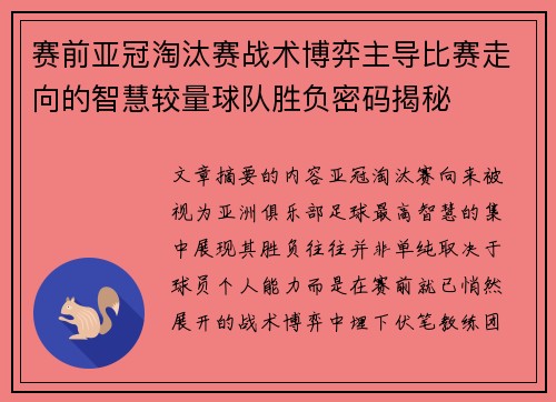 赛前亚冠淘汰赛战术博弈主导比赛走向的智慧较量球队胜负密码揭秘 赛前亚冠淘汰赛战术博弈主导比赛走向的智慧较量球队胜负密码揭秘