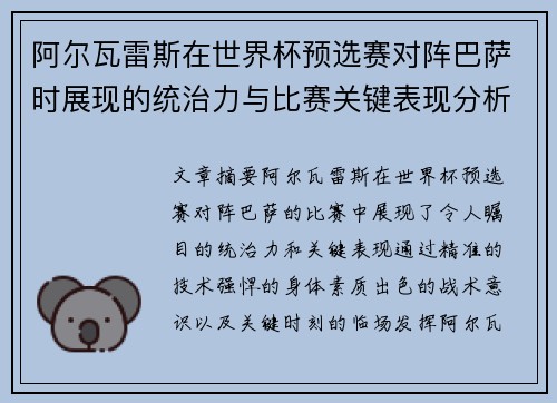 阿尔瓦雷斯在世界杯预选赛对阵巴萨时展现的统治力与比赛关键表现分析