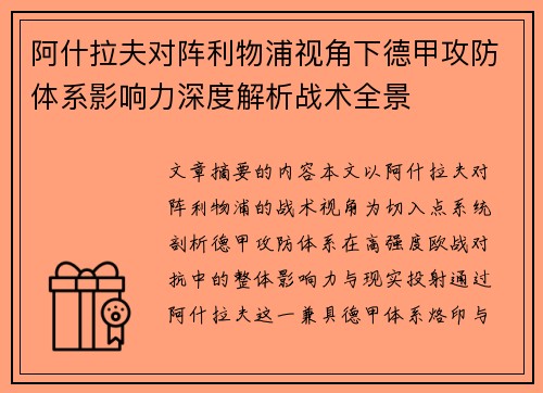 阿什拉夫对阵利物浦视角下德甲攻防体系影响力深度解析战术全景