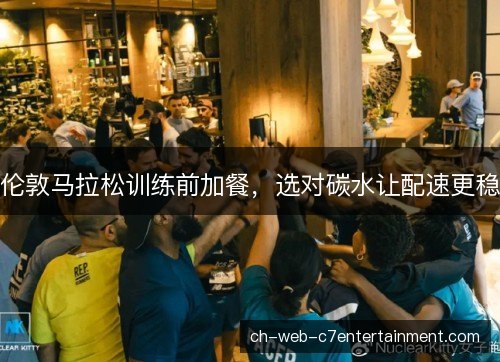 伦敦马拉松训练前加餐，选对碳水让配速更稳