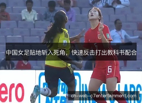 中国女足贴地斩入死角，快速反击打出教科书配合