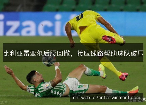 比利亚雷亚尔后腰回撤，接应线路帮助球队破压
