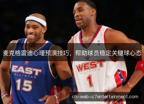 麦克格雷迪心理预演技巧，帮助球员稳定关键球心态
