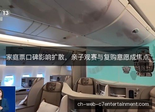 家庭票口碑影响扩散，亲子观赛与复购意愿成焦点