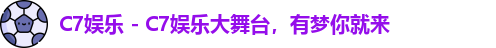 C7娱乐